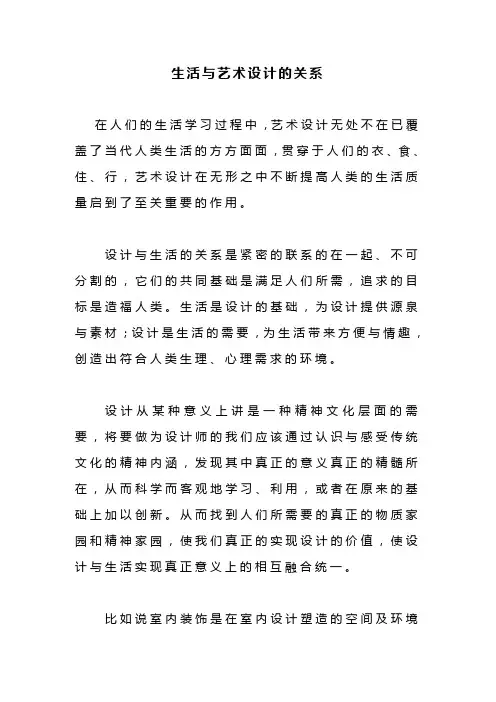 生活与艺术设计的关系