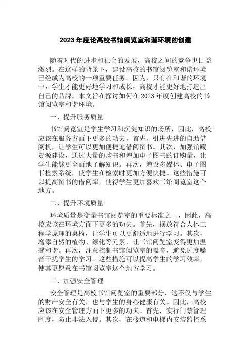 2023年度论高校书馆阅览室和谐环境的创建