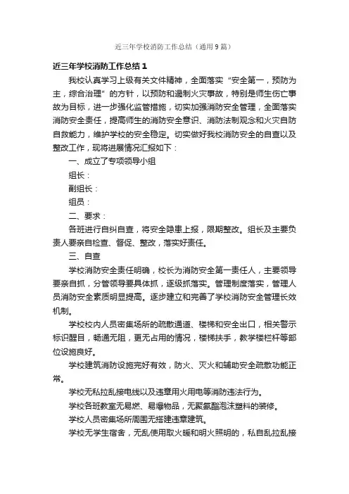 近三年学校消防工作总结（通用9篇）