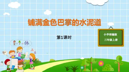 部编版三年级上册语文《铺满金色巴掌的水泥道》PPT电子课件