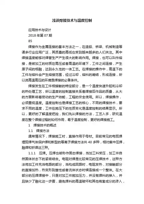 浅谈焊接技术与温度控制