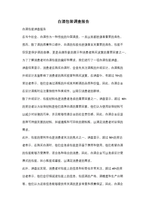 白酒包装调查报告