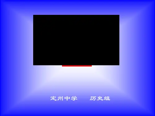 解放战争的胜利发展(版新课程)(优秀版)