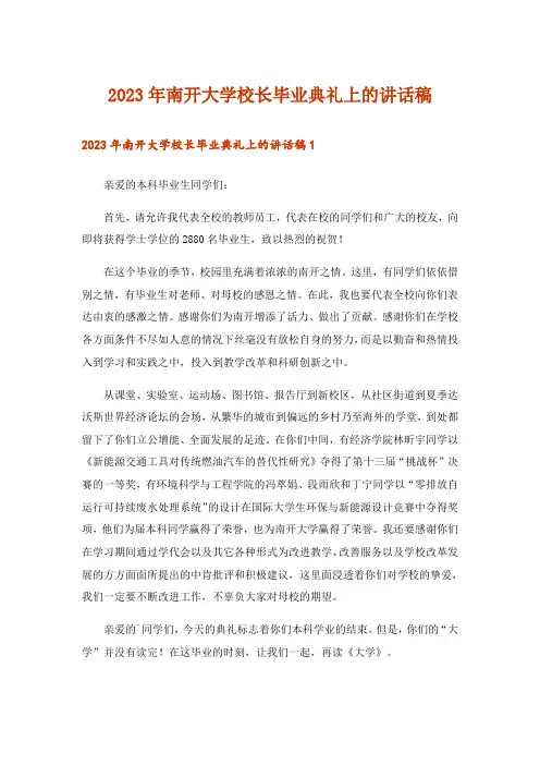 2023年南开大学校长毕业典礼上的讲话稿