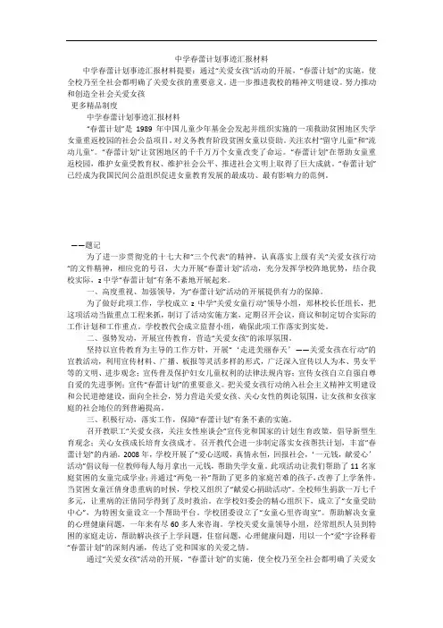 中学春蕾计划事迹汇报材料