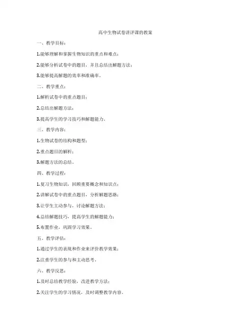 高中生物试卷讲评课的教案