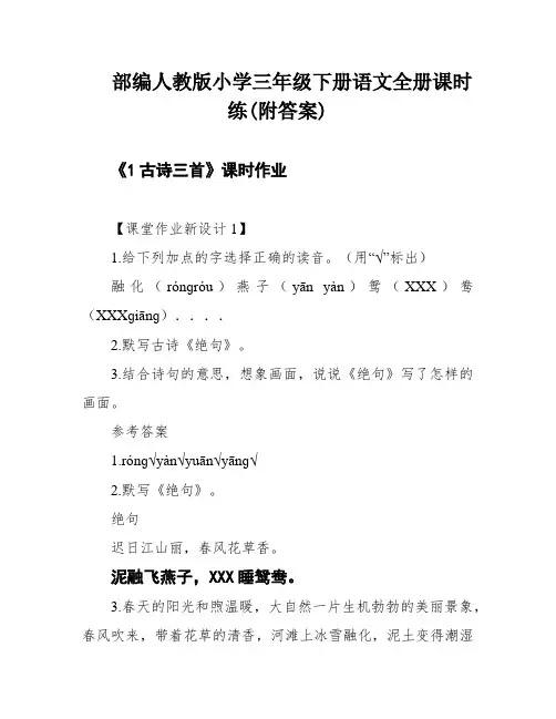 部编人教版小学三年级下册语文全册课时练(附答案)