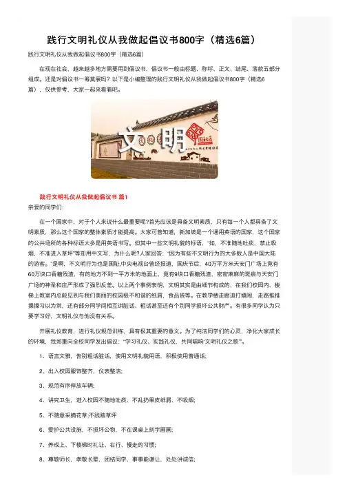 践行文明礼仪从我做起倡议书800字（精选6篇）