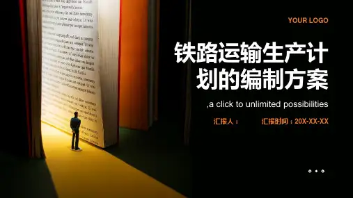 铁路运输生产计划的编制方案