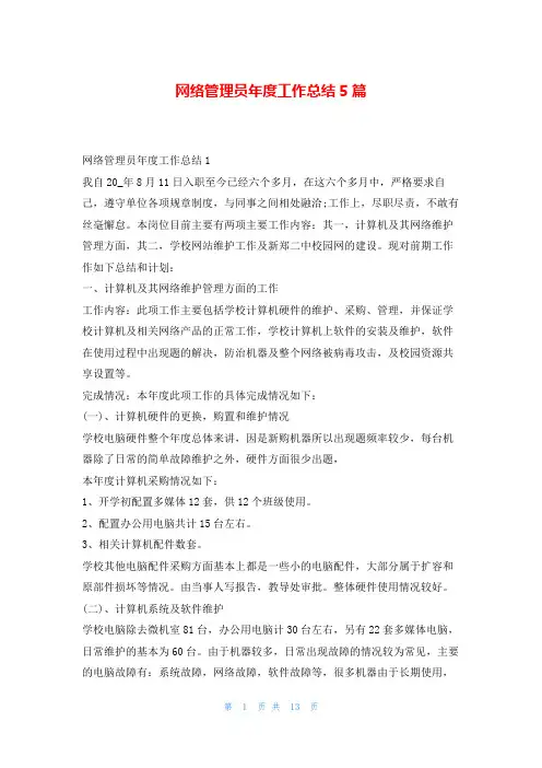 网络管理员年度工作总结5篇年度工作总结
