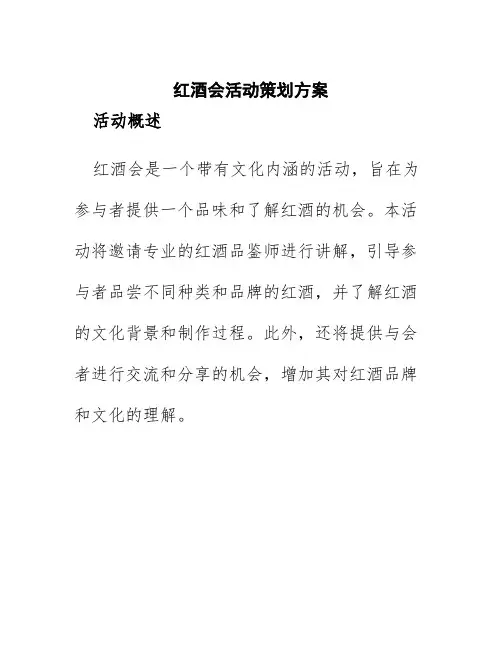 红酒会活动策划方案