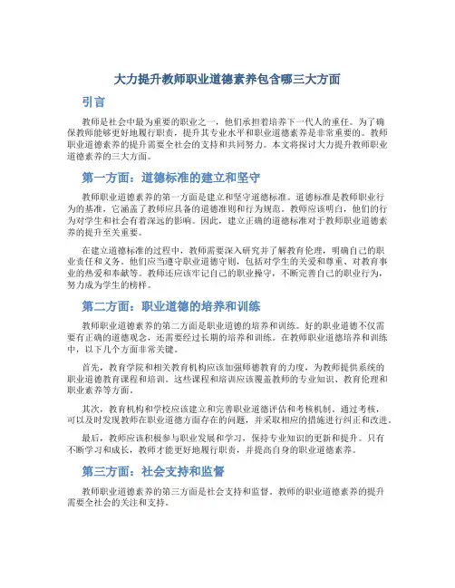 大力提升教师职业道德素养包含哪三大方面
