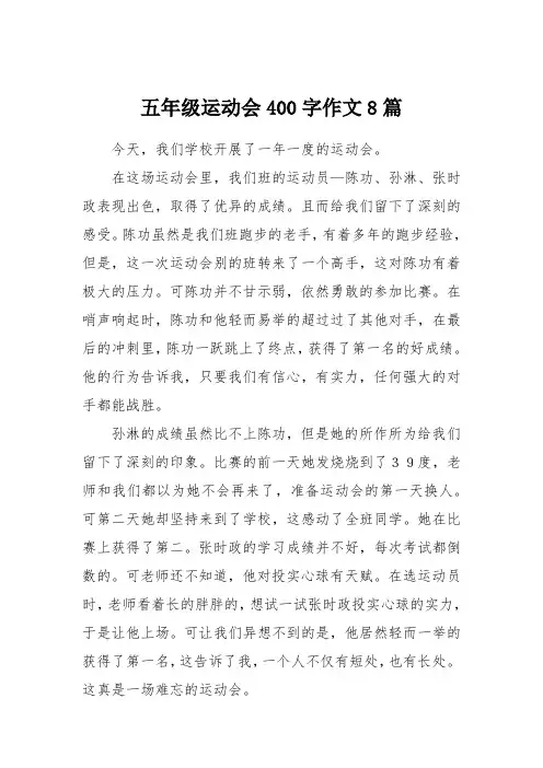 五年级运动会400字作文8篇