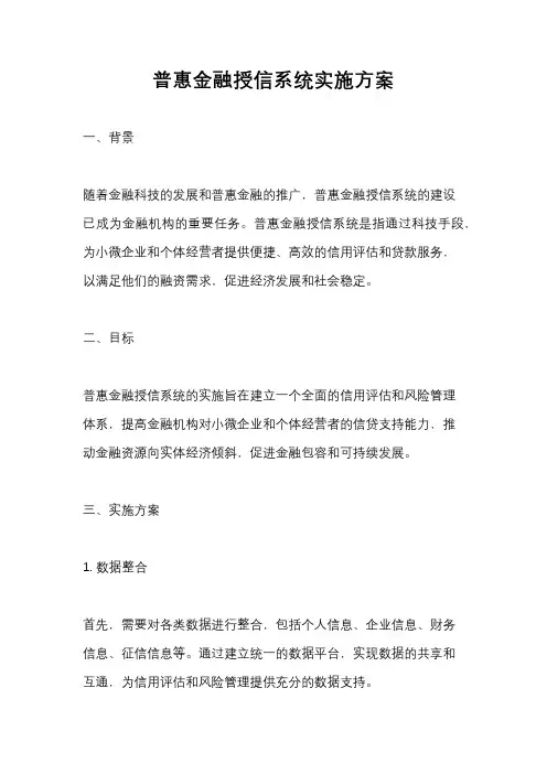 普惠金融授信系统实施方案