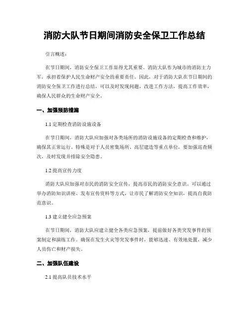 消防大队节日期间消防安全保卫工作总结