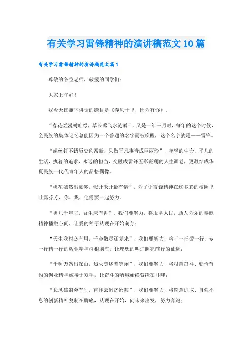 有关学习雷锋精神的演讲稿范文10篇