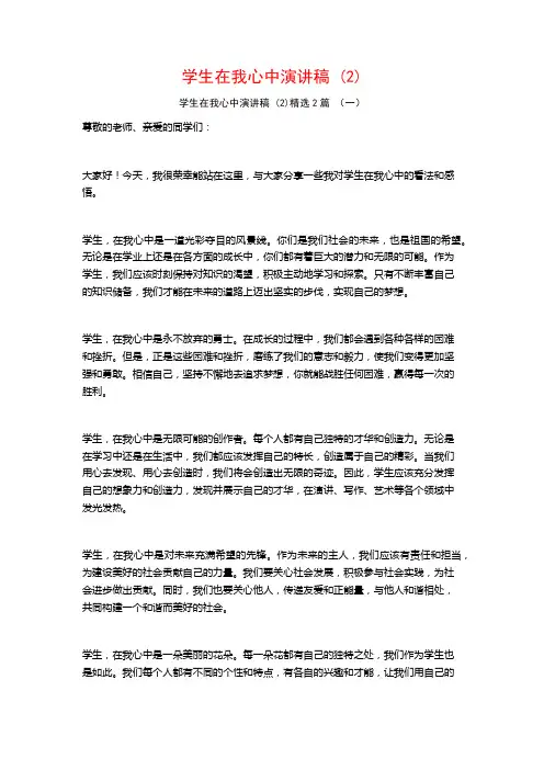 学生在我心中演讲稿2篇