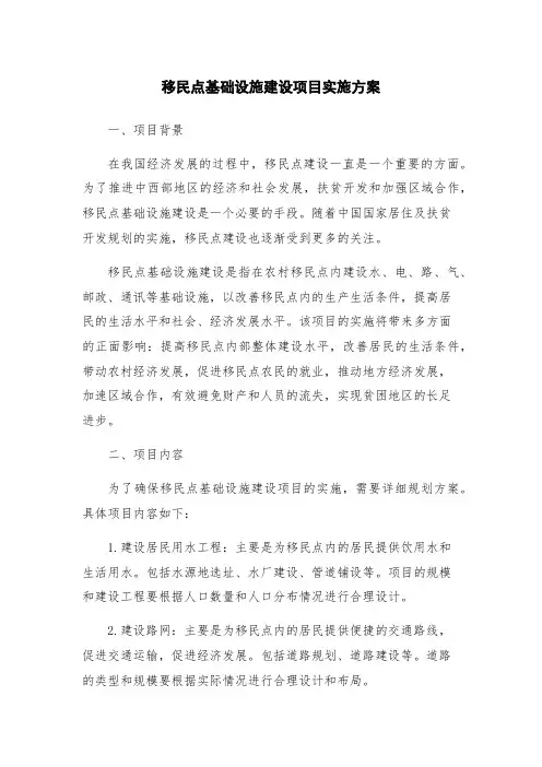 移民点基础设施建设项目实施方案