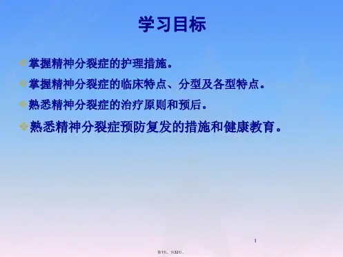 精神科护理学PPT9.第九章--精神分裂症的护理分析