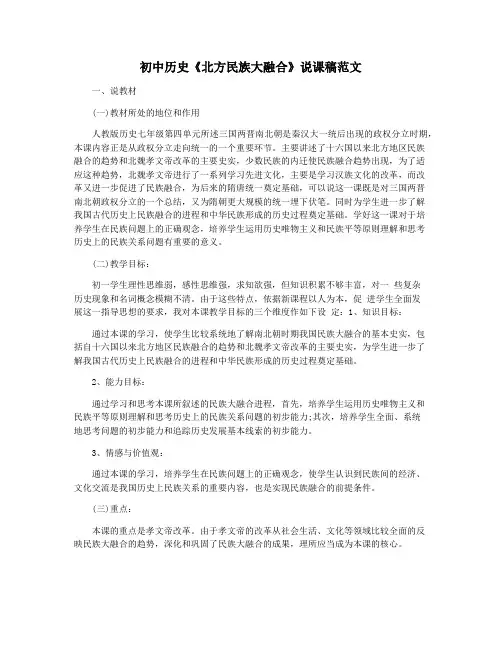 初中历史《北方民族大融合》说课稿范文