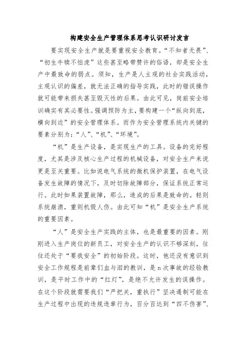 构建安全生产管理体系思考认识研讨发言