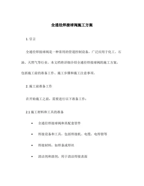 全通径焊接球阀施工方案
