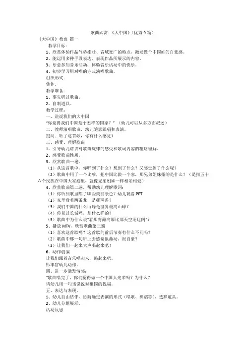 歌曲欣赏：《大中国》(优秀9篇)