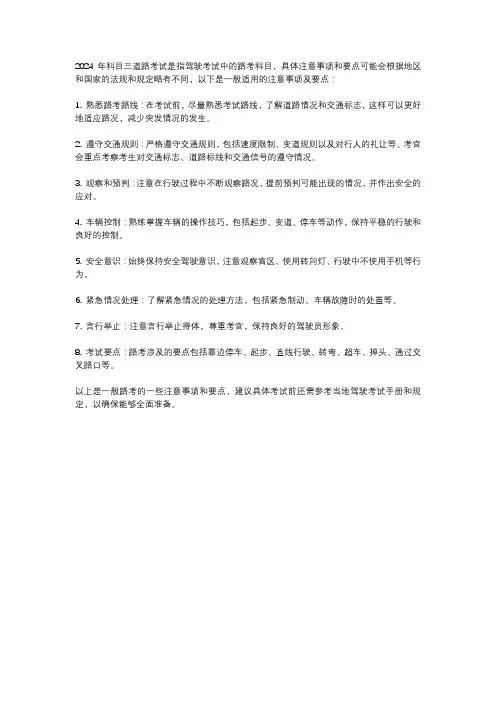 2024年科目三道路考试注意事项及要点