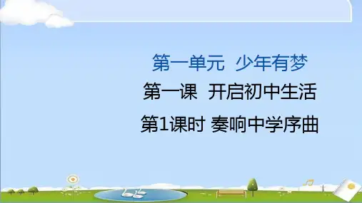 2024秋新统编版道德与法治七年级上册课件 1第一课 开启初中生活 第1课时 奏响中学序曲 