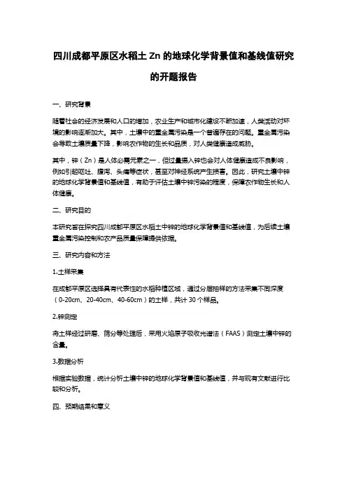 四川成都平原区水稻土Zn的地球化学背景值和基线值研究的开题报告
