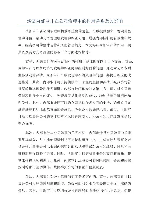 浅谈内部审计在公司治理中的作用关系及其影响