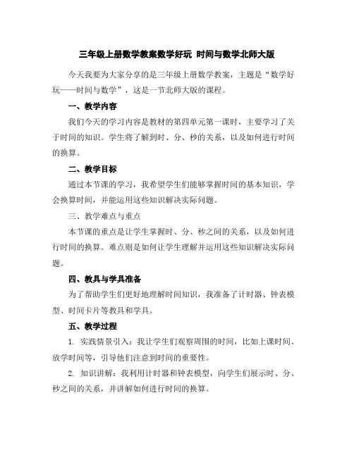 三年级上册数学教案-数学好玩时间与数学-北师大版