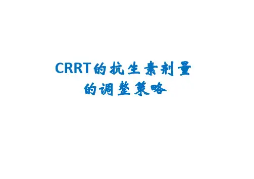 CRRT抗生素调整策略