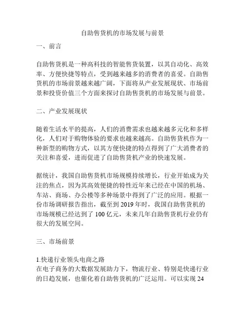 自助售货机的市场发展与前景