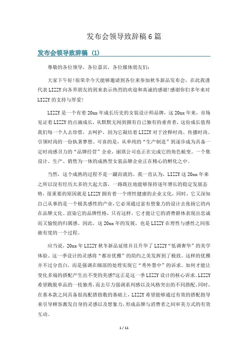 发布会领导致辞稿6篇