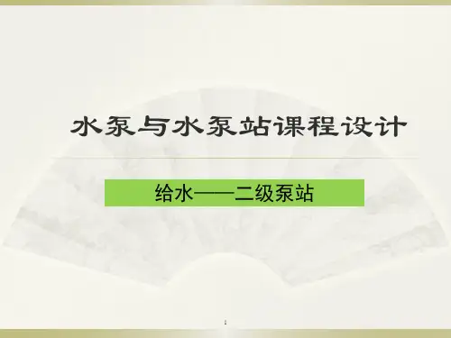 泵站课程设计(课堂PPT)