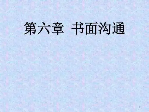 书面沟通ppt课件