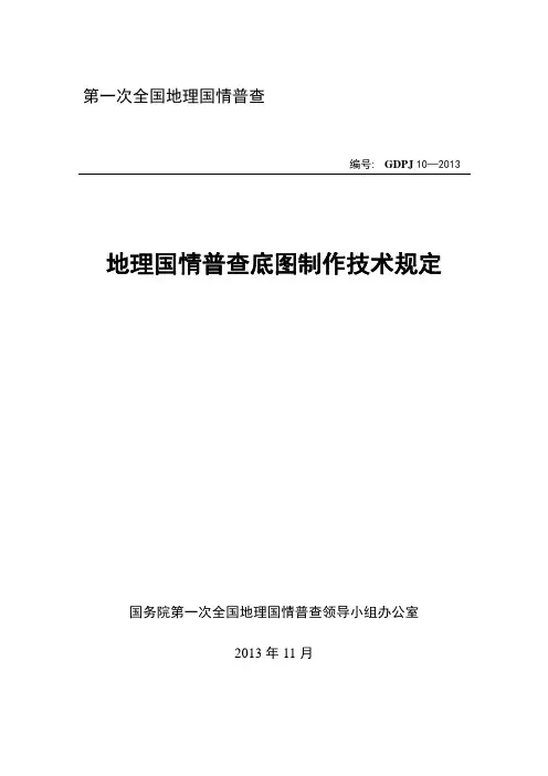 地理国情普查底图制作技术规定