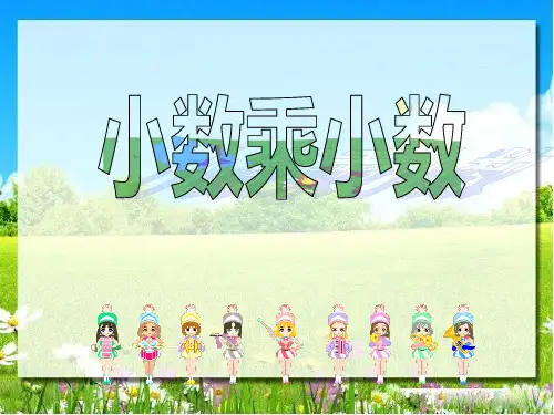 人教版五年级数学上册《.小数乘法  小数乘小数》精品课课件_4