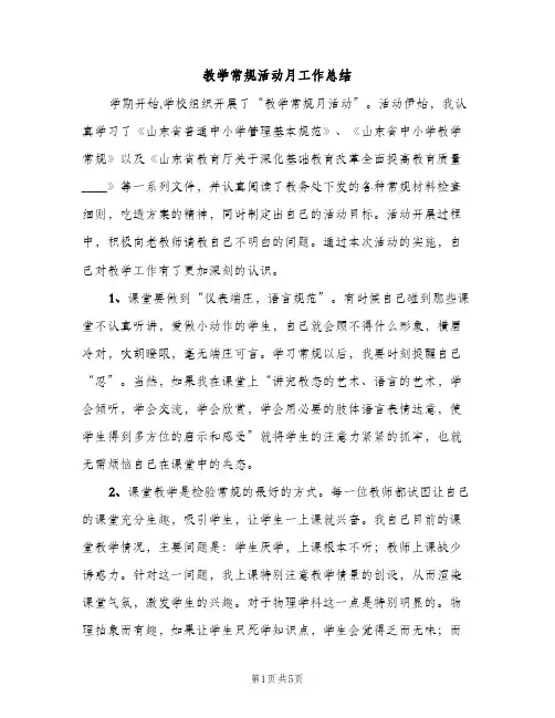 教学常规活动月工作总结（2篇）