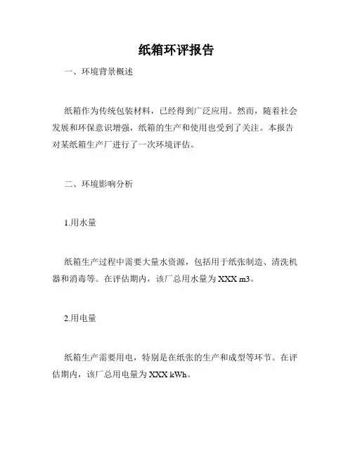 纸箱环评报告
