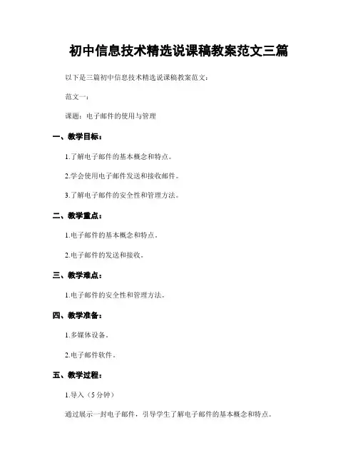 初中信息技术精选说课稿教案范文三篇