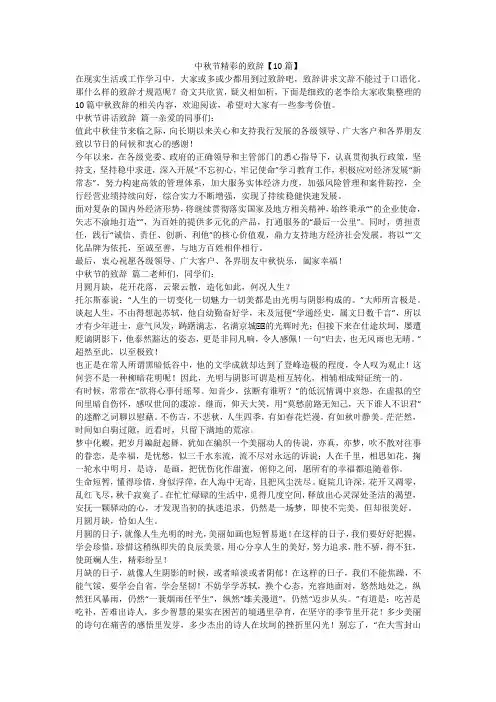 最新-中秋节精彩的致辞【10篇】