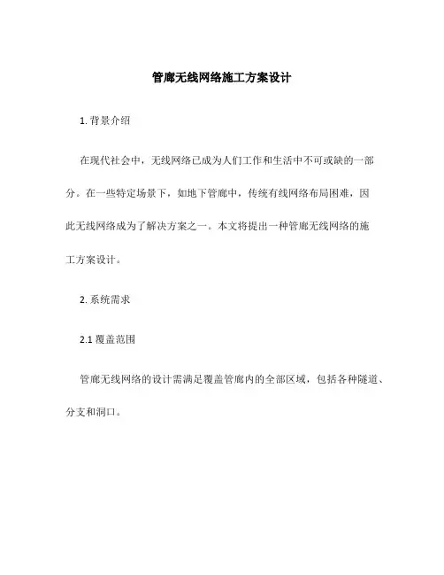 管廊无线网络施工方案设计