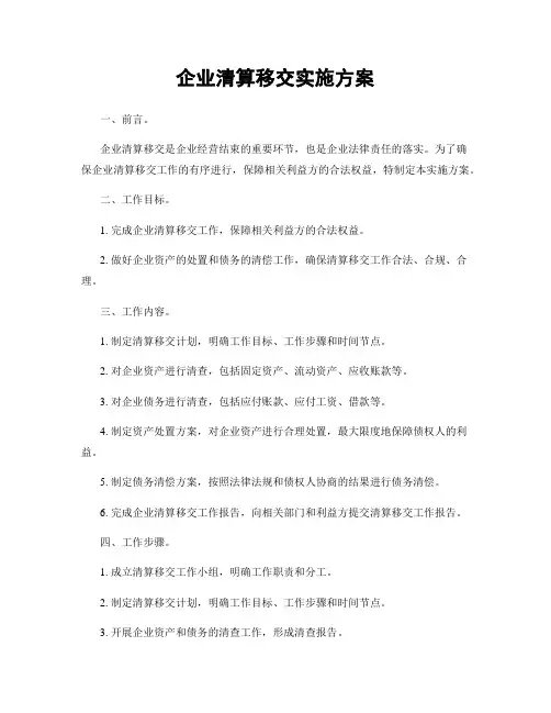 企业清算移交实施方案