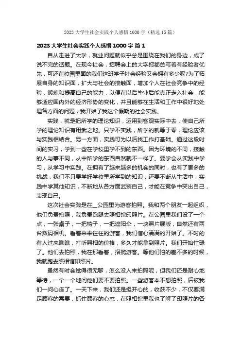 2023大学生社会实践个人感悟1000字（精选15篇）