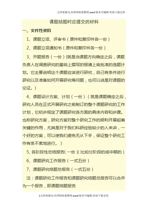 课题结题时应提交的材料