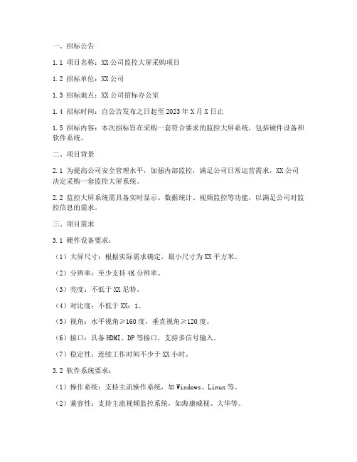 监控大屏招标文件