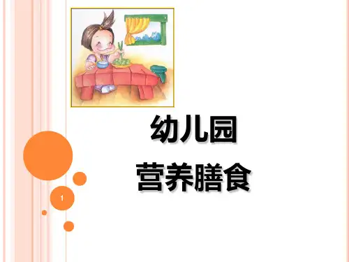 幼儿园营养膳食PPT精选课件