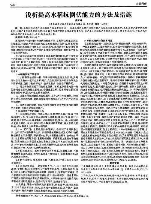 浅析提高水稻抗倒伏能力的方法及措施